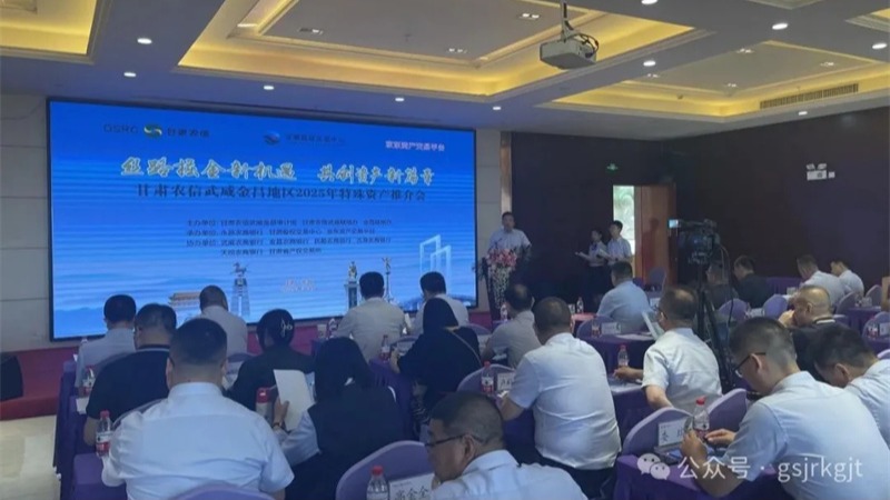 企業動態丨甘肅股權交易中心聯合農商銀行舉辦金昌、武威、慶陽地區資產推介會