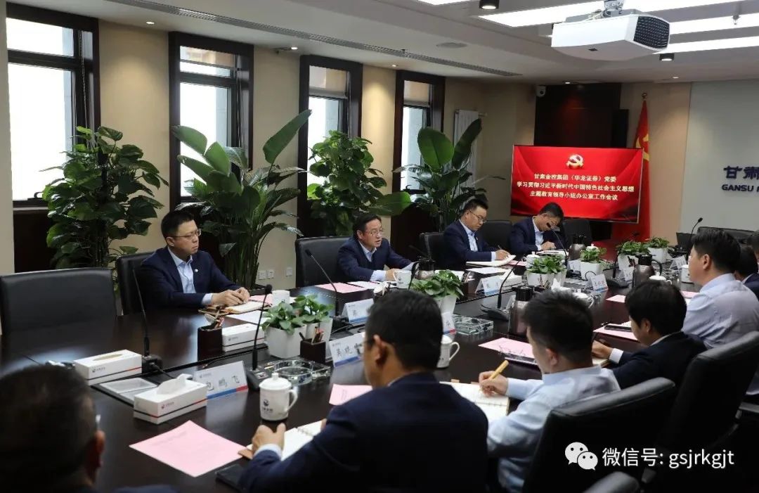 甘肅金控集團（華龍證券）黨委主題教育領(lǐng)導小組辦公室召開第二次工作會議